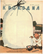 Обложка для Крокодил, 1947 , № 18.pdf